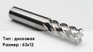 Фреза дисковая 63х12